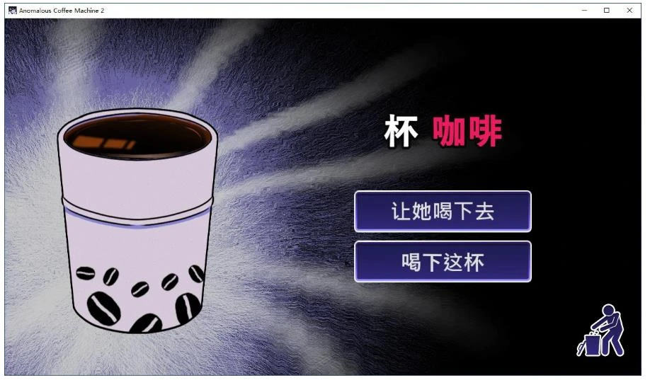 日系SLG/2D/官中】异能咖啡机Ⅱ～异常萃取篇～v0.2.00 Deluxe 官方中文版【PC/0.55G