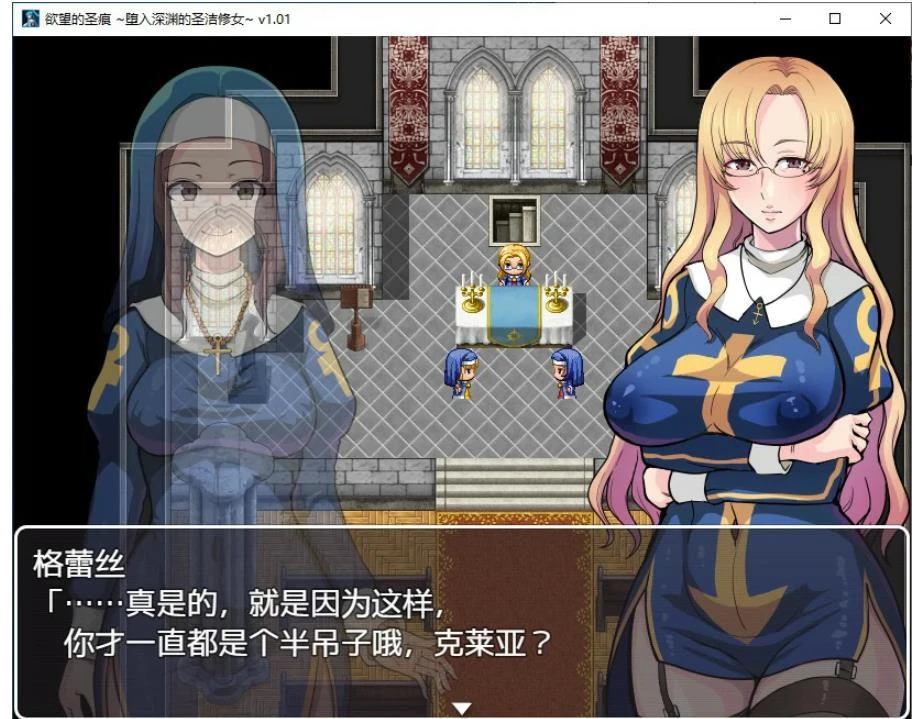 RPG/动态/官中】欲望的圣痕 ~堕入深渊的圣洁修女~V1.01 官方中文步兵版【PC/0.21G