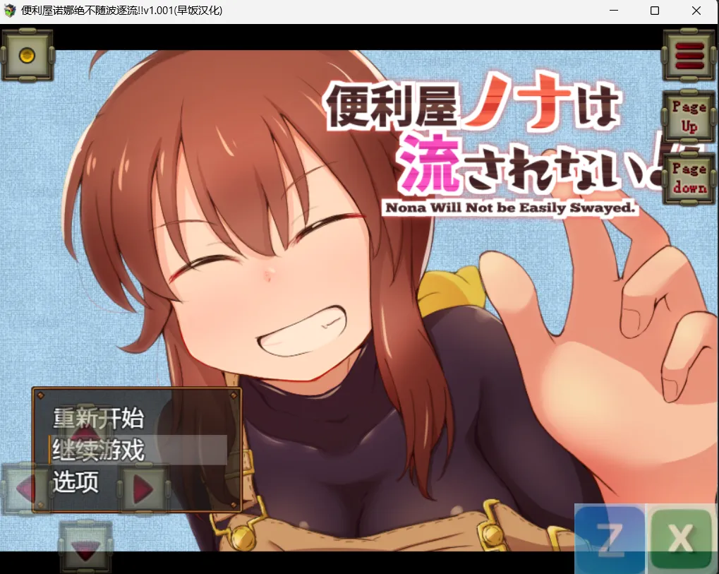 【日式RPG/AI汉化/PC+安卓】便利屋诺娜绝不随波逐流 便利屋ノナは流されない! deepseekAI汉化版 【800M/新作】