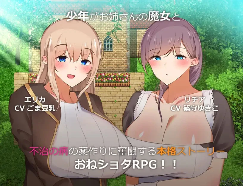 【RPG/机翻/PC】 我与魔女的樱花恋曲～甜蜜姐弟恋物语～ 僕と魔女の桜物語～イチャラブおねショタ～ 【925M】