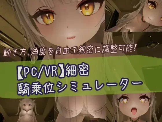 【3D互动/全动态】精密骑乘位模拟器 細密騎乗位シミュレータ PC+VR双版本【720M/新作/CV】