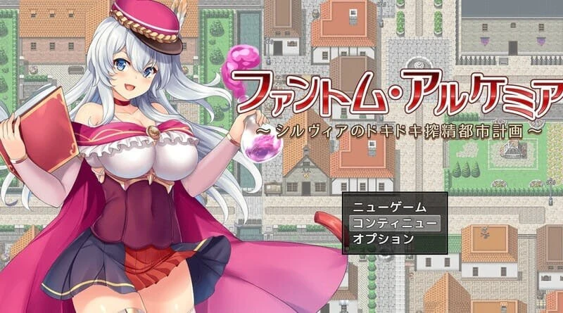 【安卓游戏】幻影炼金术～西尔维亚的城市榨精计画【v1.06】