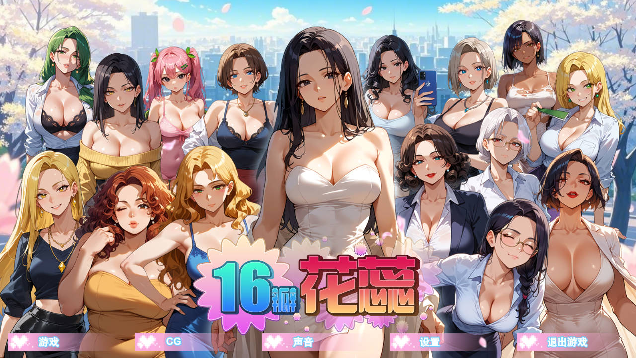[SLG/官中/动态]16瓣花蕊/SixteenPetals Build.18703747 官方中文 [787.0MB]