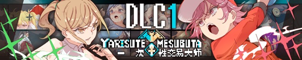 【PC游戏】一次性交易大师 ~/YARISUTEMESUBUTA ~ v1.19|容量948MB|官方简体中文|支持键盘.鼠标