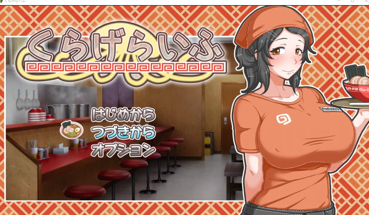 【RPG/汉化】与害羞打工女共同经营拉面店【1.66GB】