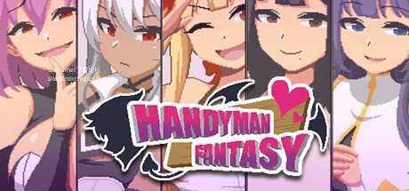 [SLG/PC/官中]Handyman Fantasy 水电工幻想 Ver2025-06-20 官中步兵正式版 [1461.4MB]