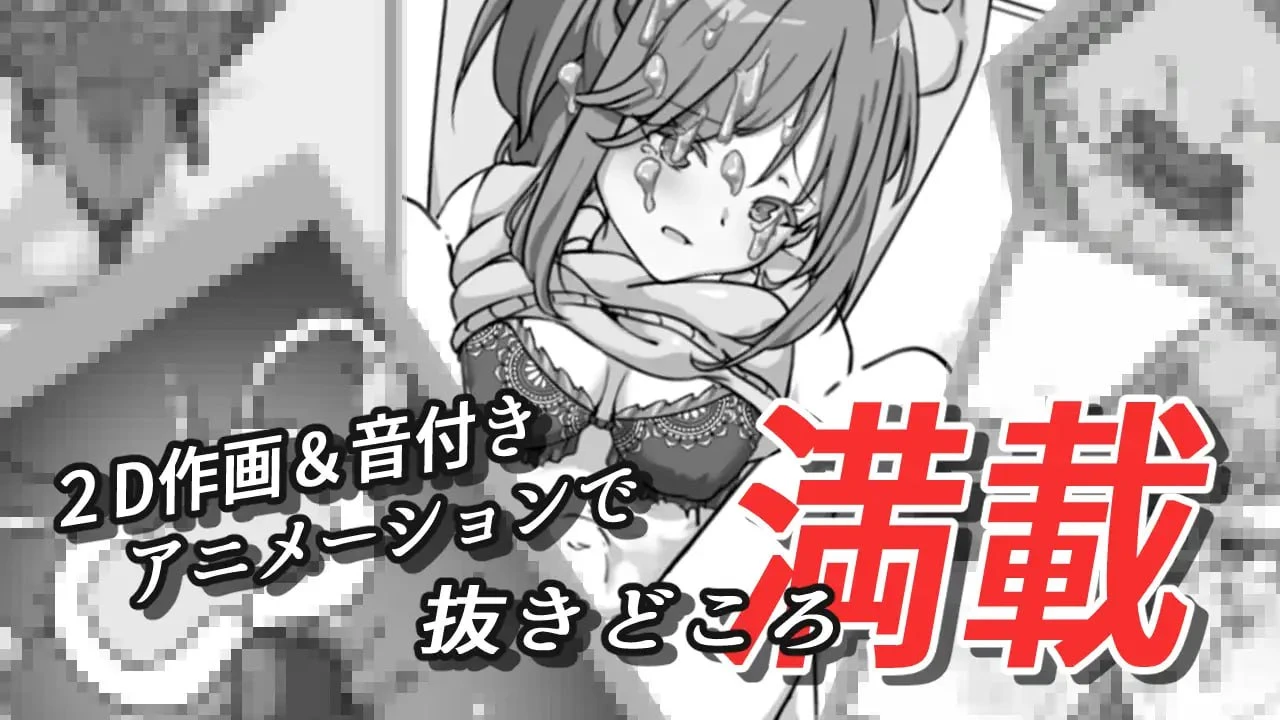 【SLG/PC/生肉】【小游戏】酔わせてNTRしみゅれーたー/灌醉NTR模拟器