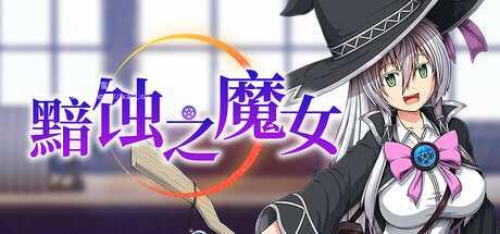[RPG/PC/官中]黯蚀之魔女 エクリプスの魔女 v1.0.1 官中步兵版 [5889.5MB]