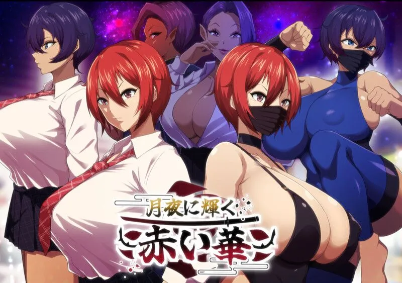 【日式RPG/AI汉化/正式版】月夜下辉映的赤红之花【月夜に輝く赤い華】V1.0正式版 AI汉化【1.2G/新作/全CV】