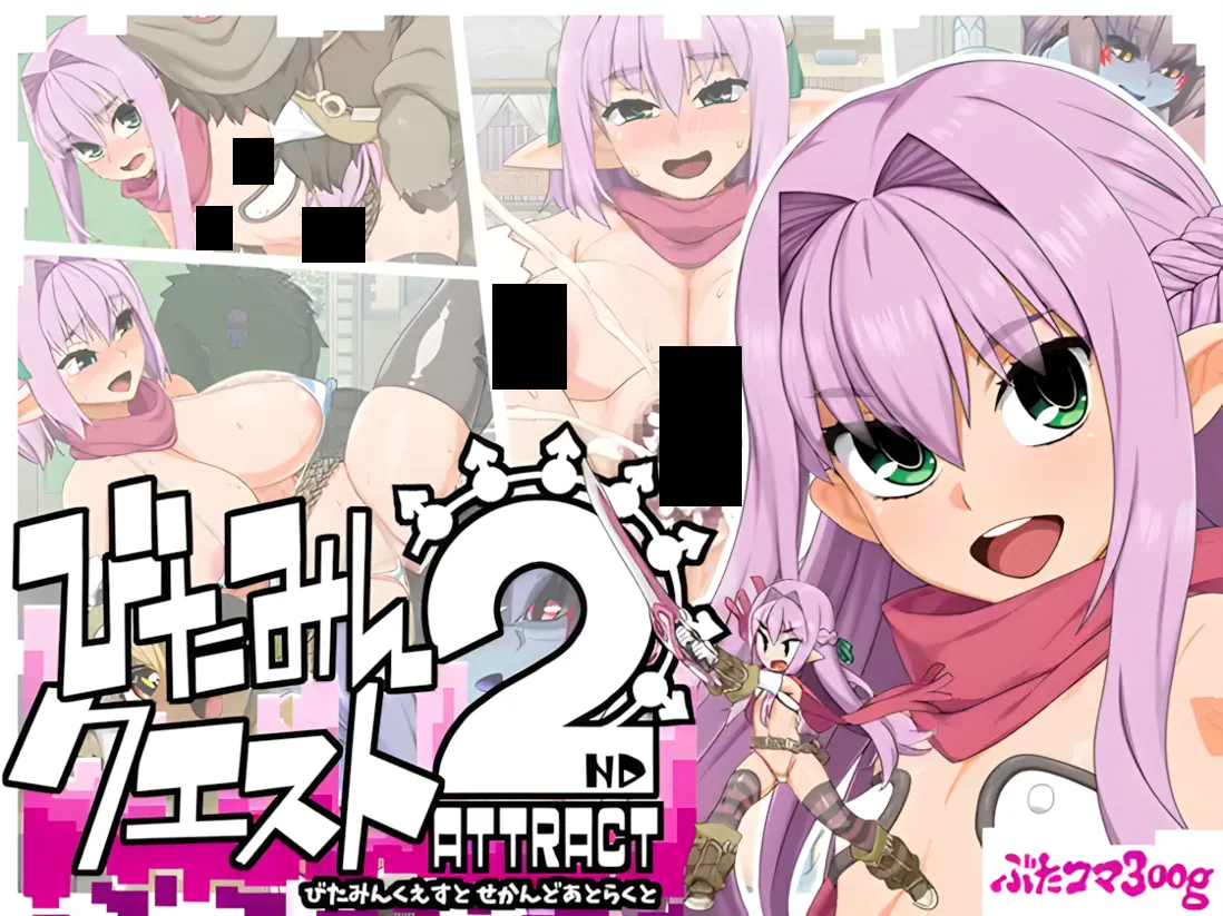 【日系RPG精品/AI汉化/NTR】 精灵勇者米卡莉2代 びたみんクエスト 2ND ATTRACT Ver.1.845 Mtool汉化【3.26G】