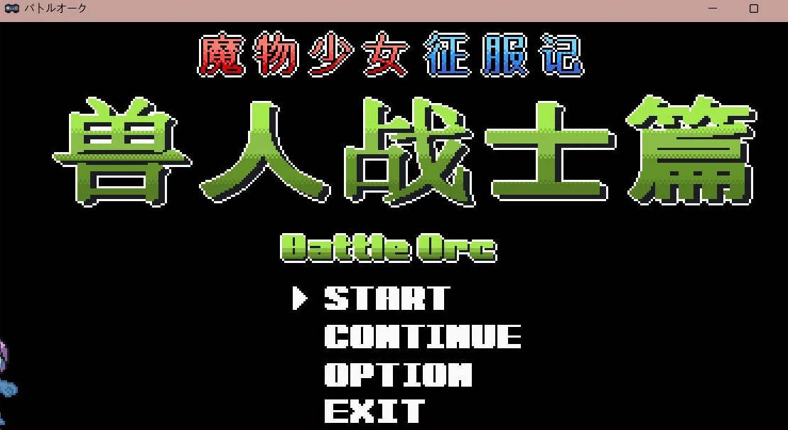 PC【像素ACT兽人凌辱/战斗H】魔物少女征服记 兽人战士篇【300M】