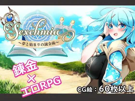 [RPG/PC/AI汉化]Sexchmia～梦与初始的炼金术～ Sexchmia～夢と始まりの錬金術～ Ver1.01 [2030.5MB]
