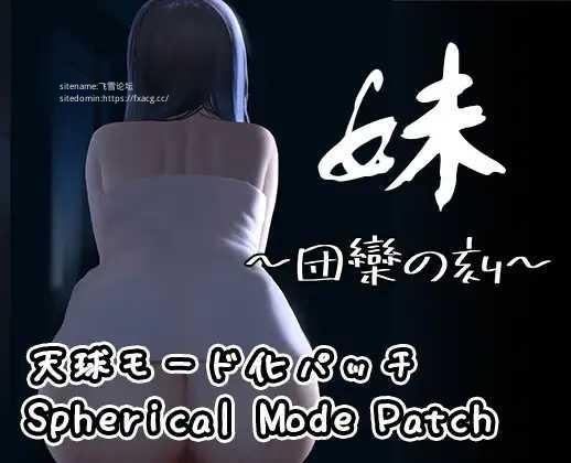 [SLG/PC/官中]妹～团聚的时刻～ 妹 ～団欒の刻～ + DLC 天球モード 官方中文版 [1486.6MB]