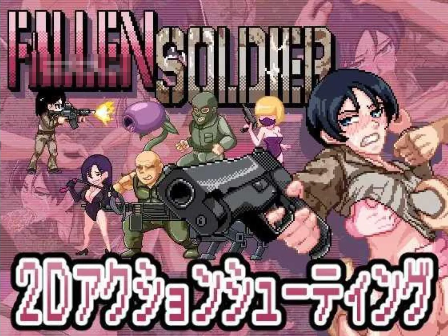 【ACT/无文本/全动态】败北士兵 FallenSoldier Ver1.0.2 DL正式版【120M/新作】