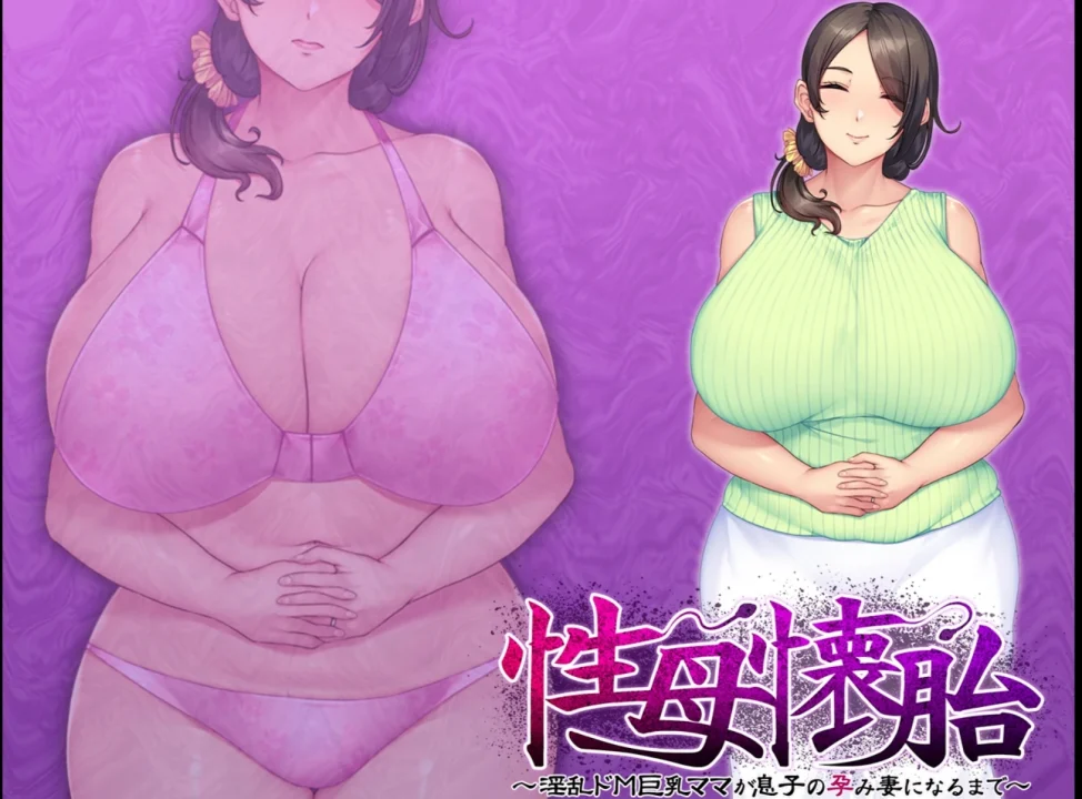 【安卓/ADV/直装】性母懐胎～淫乱ドM巨乳ママが息子の孕み妻になるまで～ 【兽人社/apk/1.22G】