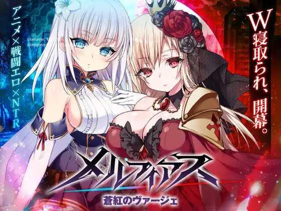[RPG/PC/AI汉化]梅尔菲亚斯 苍红之刃 メルフィアス 蒼紅のヴァージェ ver1.222 [5979.4MB]