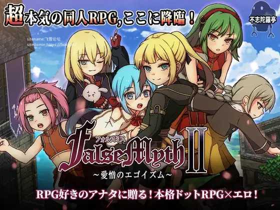 [RPG/PC/AI汉化]虚幻寓言2~爱与憎的利己主义 FalseMyth2~愛憎のエゴイズム~ [2383.3MB]