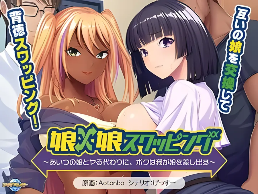 【日系拔作ADV/汉化】女儿×女儿交换~代替和那家伙的女儿调情,我把我的女儿交出来~ 娘×娘スワッピング ～あいつの娘とヤる代わりに、ボクは我が娘を差し出す～ AI汉化内嵌版+全CG存档【558M】