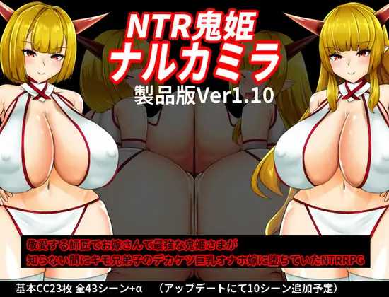[RPG/汉化/更新]NTR鬼姫 ナルカミラ Ver1.10 AI汉化版 [851.1MB]