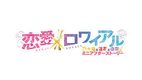 【pc游戏】恋愛×ロワイアル 乃々香&蓮菜&由奈【生肉】【阿里云盘】
