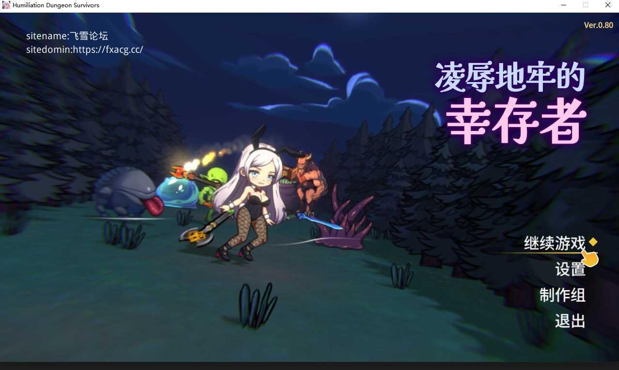 [SLG/PC/官中]凌辱地牢的幸存者 v0.80 官中步兵版 [429.8MB]