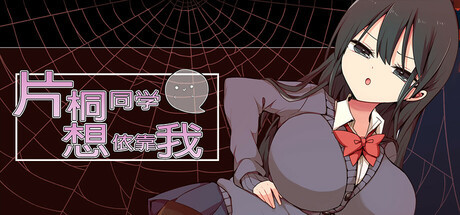 【PC/RPG/汉化】片桐同学想依靠我 STEAM官方中文版【374M/度盘】