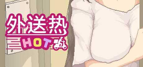 [SLG/PC/官中]外送热 Demo 官方中文试玩版 [236.0MB]