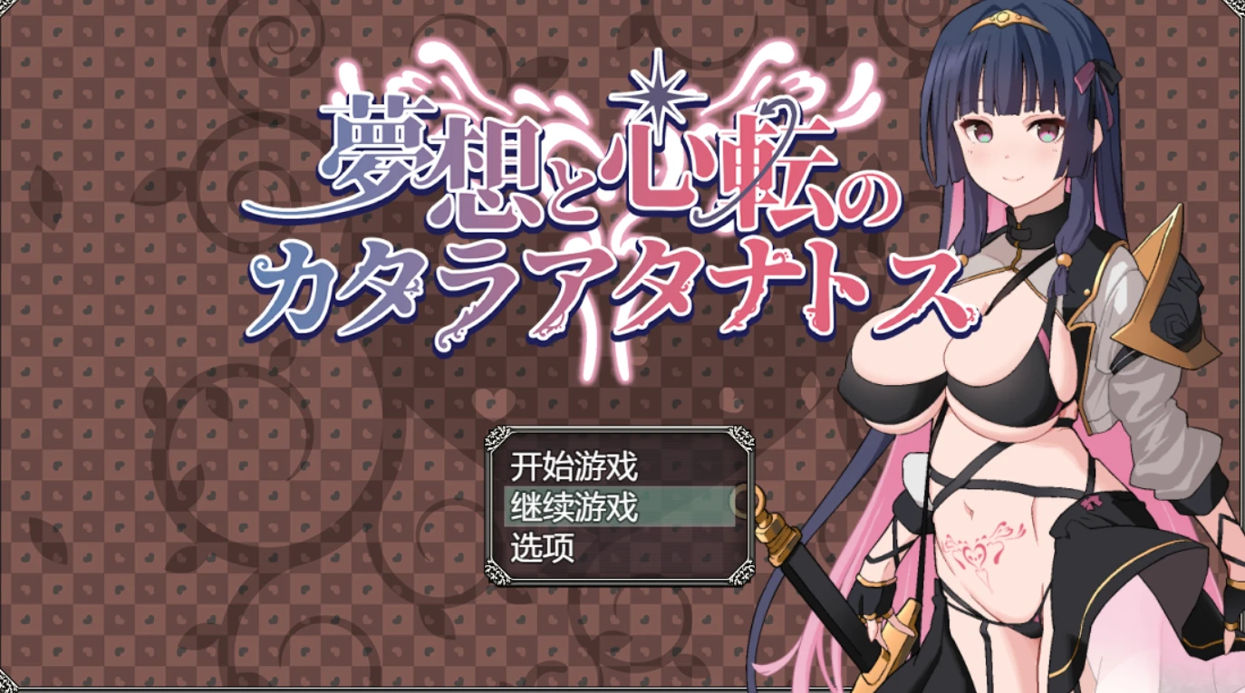 【RPG/AI汉化】梦想与心转的卡塔拉·塔纳托斯/夢想と心転のカタラアタナトス【1.7g】