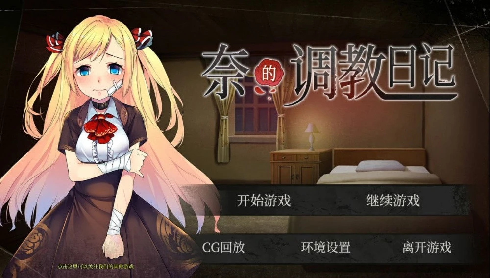 【养成SLG/中文/PC+安卓】奈的调教日记 V1.2 官方中文步兵版【2G】