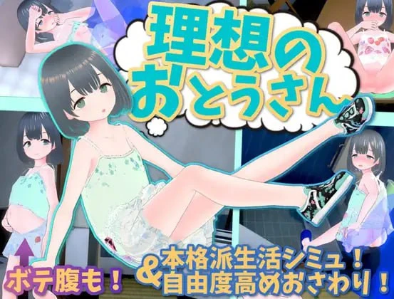 【3D-SLG】 DL官方中文【简+繁】+DLC 理想中的爸爸 ～与爱女的同居生活～v1.2.3+理想中的爸爸 朋友 DLC v 1.0.1
