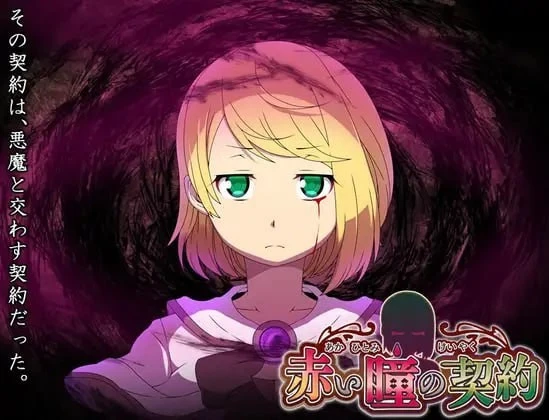 【RPG/官中/安卓】赤い瞳の契約 v1.00【400mb】