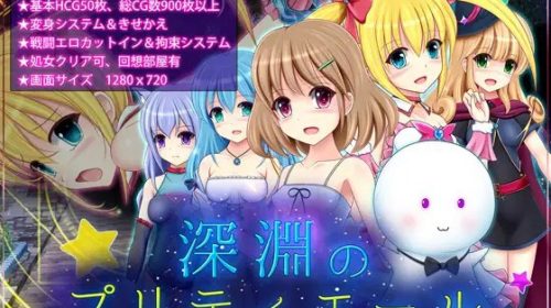 【RPG/汉化/存档】深渊的普莉蒂艾尔 深淵のプリティエール【1.21G】