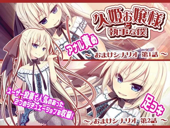 【PC/ADV/汉化】久姫お嬢様と執事な僕 Complete Edition
