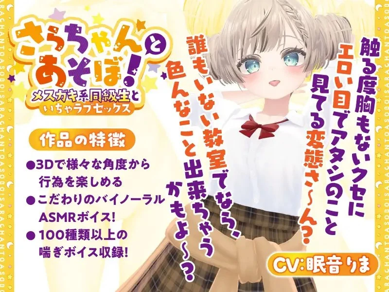 【生肉/ASMR/3D】さらちゃんとあそぼ!～メスガキ系同級生といちゃラブセックス～【877MB】