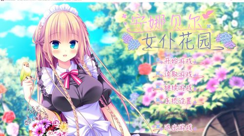 【PC游戏】安娜贝尔女仆花园+全CG