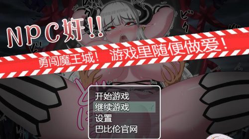 【RPG/PC/汉化】NPC奸!勇闯魔王城精翻汉化版