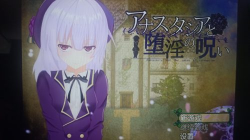 【PC游戏】阿蒂斯塔西雅堕淫之咒【恶堕-RPG】