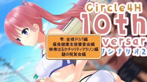 【PC游戏】4h社第27作10周年纪念作品