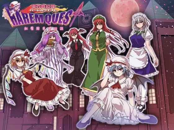 [RPG/汉化/新作/2D]东方铁红弹 后宫任务 红魔馆重婚传说/東方鉄紅弾 ハーレムクエスト 紅魔館重婚伝説 AI汉化版 [1938.8MB]