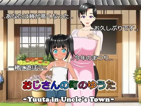 （补档）【RPG/AI汉化/巨乳/后宫/2D】[RJ01015089/BTCPN社团]叔叔镇上的勇太/おじさんの町のゆうた[Ver1.01]【双端/1.1G】