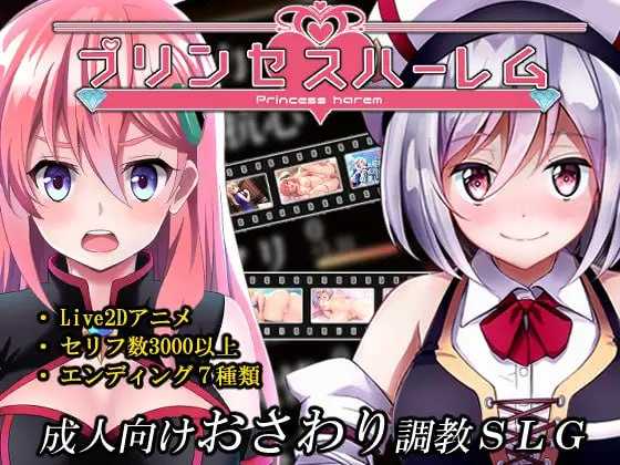 [精品SLG/汉化/动态/2D]公主后宫/プリンセスハーレム Ver1.18 [4230.1MB]