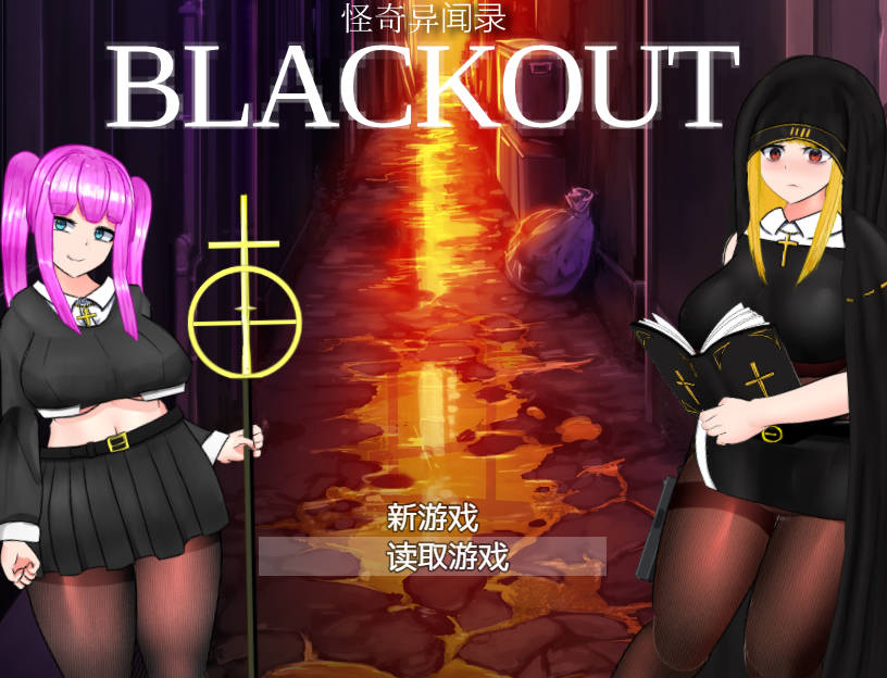 [RPG/官中/动态/]怪奇异闻录BLACKOUT/怪奇異聞録BLACKOUT V1.04 官方中文 [3321.9MB]