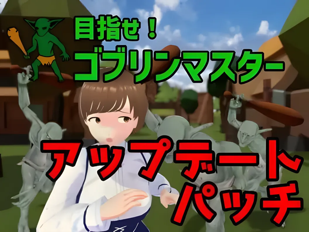 【SLG/官中/异种X】成为哥布林大师!目指せ!ゴブリンマスター Ver1.1.1 官方中文完整版【1.79G】