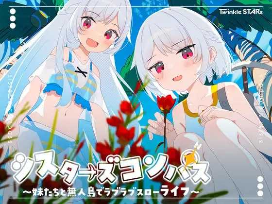 [RPG/汉化/新作]姊妹指南针~与妹妹们在无人岛上的甜蜜慢生活~/シスターズコンパス～妹たちと無人島でラブラブスローライフ～ AI汉化版 [922.8MB]