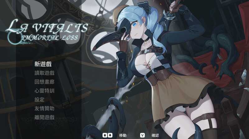 [ACT/官中/更新]永恆的欠損/La Vitalis Immortal Loss Beta 0.21 官方中文版 [3734.5MB]