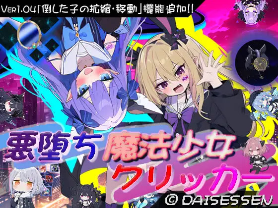 【SLG/AI汉化/PC】 恶堕魔法少女点击者 v1.02 悪堕ち魔法少女クリッカー 【1.16G】