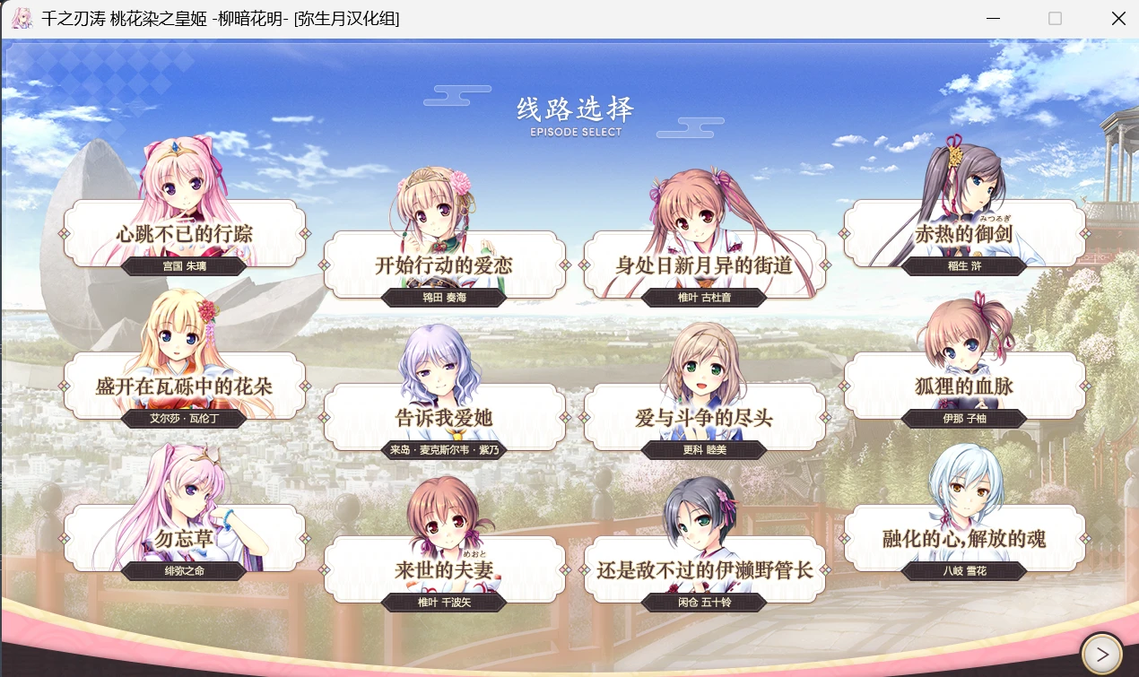 【adv】y1256千之刃涛,桃花染之皇姬 -柳暗花明-千の刃濤、桃花染の皇姫 -花あかり-