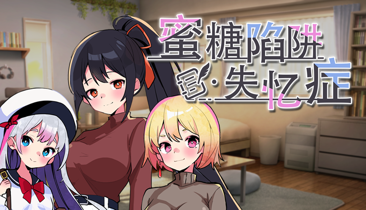 【PC/SLG/中文】蜜糖陷阱:失忆症 Honey Trap Amnesia Build.18653371 STEAM官方中文版【2.6G/度盘】
