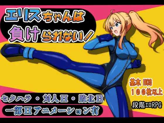 [RPG/汉化/新作]艾莉丝酱绝不能输！/エリスちゃんは負けられない！AI汉化版 [1636.4MB]
