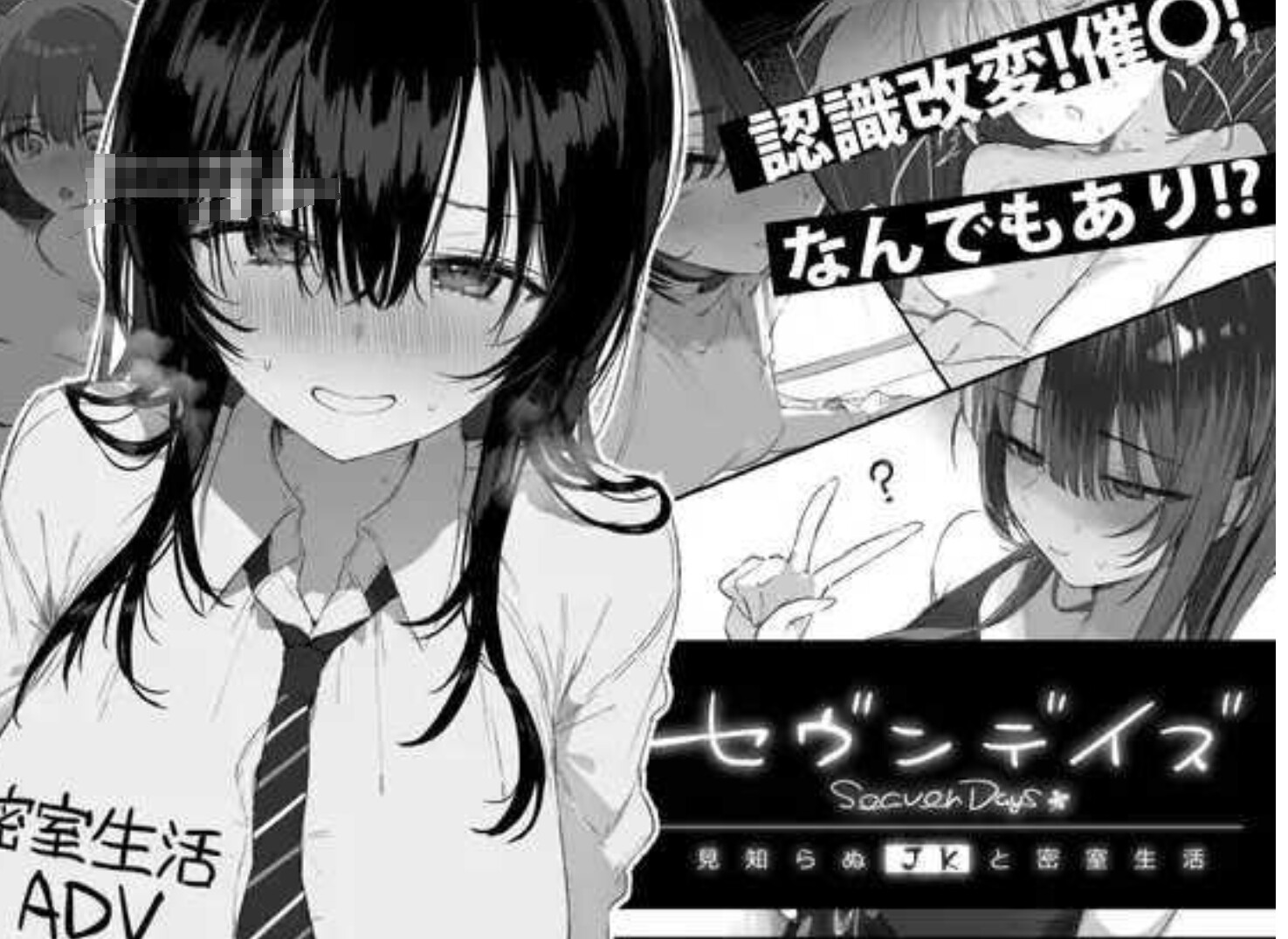 【日式ADV/AI汉化】七日密室 与陌生女高中生的同居生活 セヴンデイズ 見知らぬJKと密室生活 AI汉化版【1G/新作】